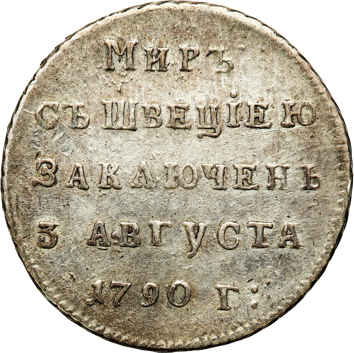 Rosja, Katarzyna II. Żeton pamiątkowy 1790 - pokój ze Szwecją, srebro
